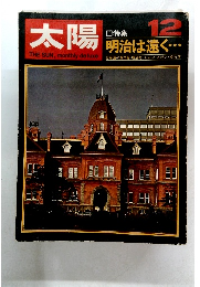 太陽　明治は遠く　12月号