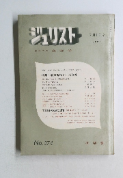 ジュリスト 1967年7月号　No374