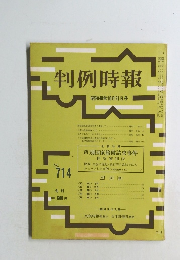 判例時報 714号