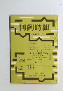 判例時報 714号