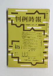 判例時報 No.675 1972年9/21号