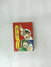 はだしのゲン　1