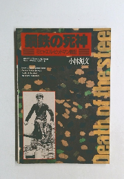 鋼鉄の死神