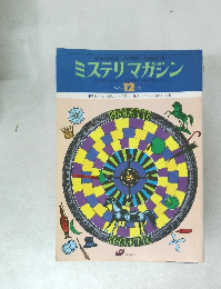 ミステリマガジン No.248   1976年12月号