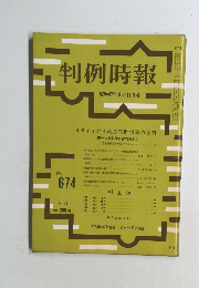 判例時報　No.674