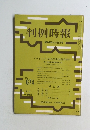 判例時報　No.674