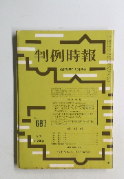 判例時報　No.687
