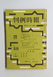 判例時報　昭和48年4月1日号　No.694　