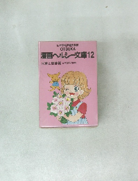 漫画ヘルシー文庫12 栄養と健康編日本医師会推薦