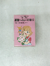 漫画ヘルシー文庫12 栄養と健康編日本医師会推薦