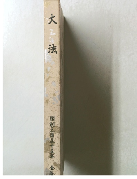 大法 開創三百五十五年