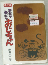 モジャモジャおじちゃん