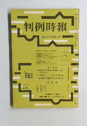 判例時報　昭和47年 2月11日号　No.653　