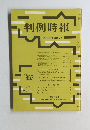判例時報　昭和47年 2月11日号　No.653　