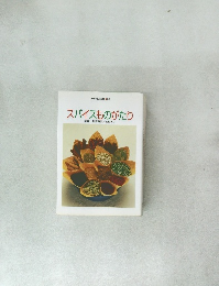 スパイスものがたり