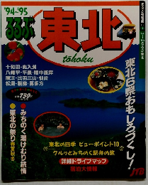 るるぶ東北1994・1995年号