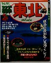 るるぶ東北1994・1995年号