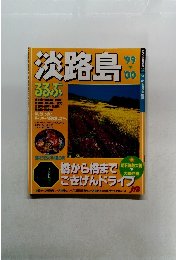 淡路島　1999-2000