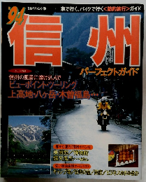 信州　1994年