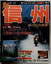 信州　1994年