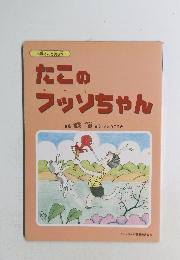 タコのフッソちゃん