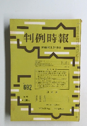 判例時報 昭和48年3月11日号