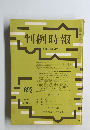 判例時報 昭和48年3月11日号
