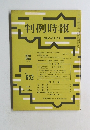 判例時報　昭和47年2月1日号　No.652