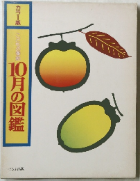 10月の図鑑