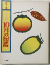 10月の図鑑