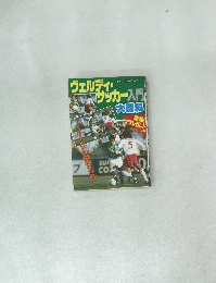 ヴェルディ・サッカー入門大百科