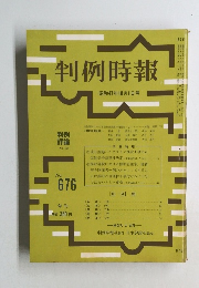 判例時報　昭和47年10月1日号　No.676