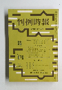 判例時報　昭和47年10月1日号　No.676