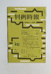 判例時報　昭和47年1月11日号　No.650