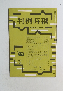 判例時報　昭和47年1月11日号　No.650