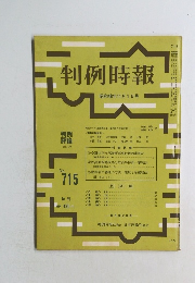 判例時報　No.715　昭和48年11月1日号
