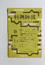 判例時報　No.715　昭和48年11月1日号