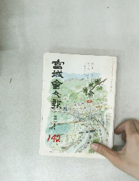 宮城県々報　142