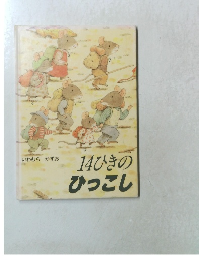 14ひきのひっこし　