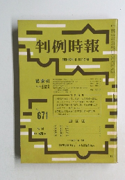 判例時報　671号