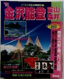 JTBのるるぶ情報版 291　1991年