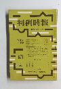 判例時報　671号
