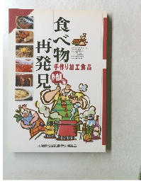 食べ物再発見