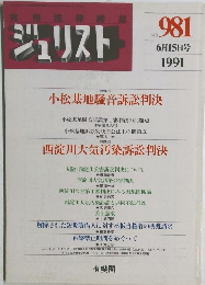 ジュリスト　No.981　1991年6月号　