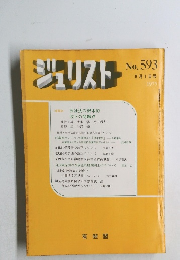 ジュリストNo. 593 8月1日号