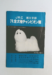 JKC　旭川支部　79.全犬種チャンピオン展