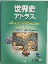 世界史 アトラス