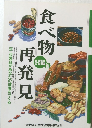 食べ物再発見
