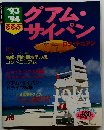 るるぶグアム・サイパン　1993年～1994年