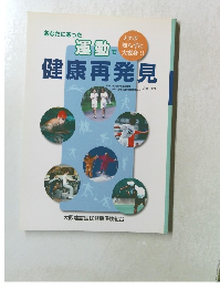 あなたにあった運動で健康再発見